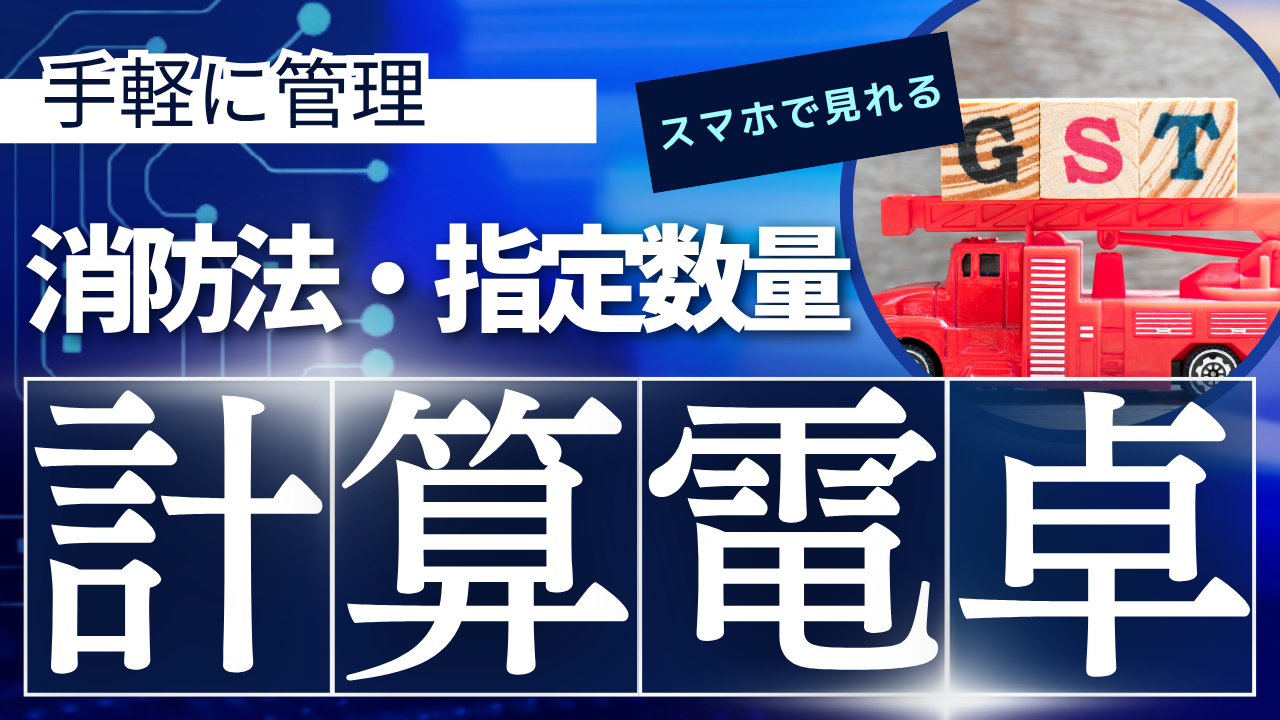 消防法 指定数量計算ツールを公開しました。 - ジュラロン株式会社 - 環境に優しいソリューションと切削油剤・研削油剤など高品質製品の提供