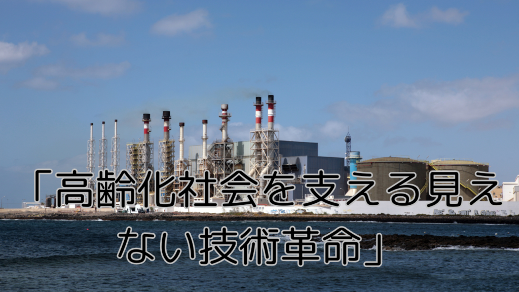№17高齢化社会を支える見えない技術革命 - ジュラロン株式会社 - 環境に優しいソリューションと切削油剤・研削油剤など高品質製品の提供