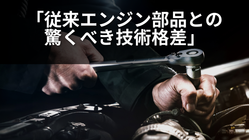 №18従来エンジン部品との 驚くべき技術格差 - ジュラロン株式会社 - 環境に優しいソリューションと切削油剤・研削油剤など高品質製品の提供