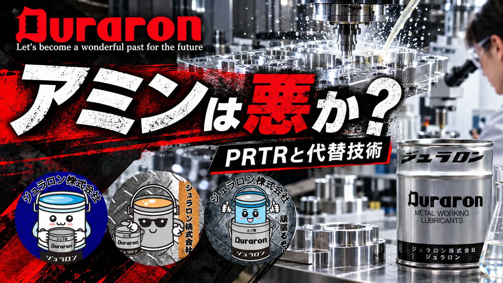 duraron_blog_thumbnail - ジュラロン株式会社 - 環境に優しいソリューションと切削油剤・研削油剤など高品質製品の提供 アミンとPRTR、代替技術を解説するジュラロンのブログ