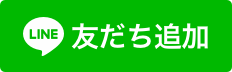 ジュラロン公式LINEを友だち追加
